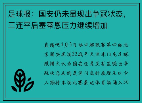 足球报：国安仍未显现出争冠状态，三连平后塞蒂恩压力继续增加