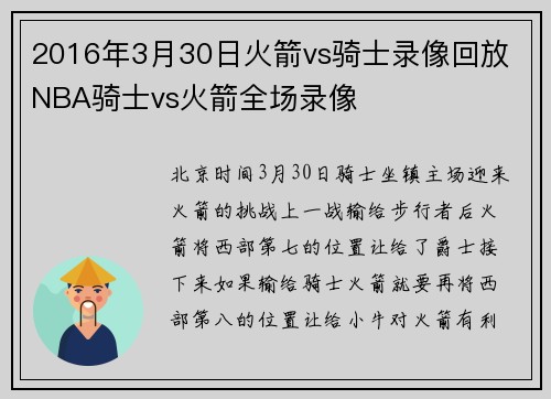 2016年3月30日火箭vs骑士录像回放 NBA骑士vs火箭全场录像