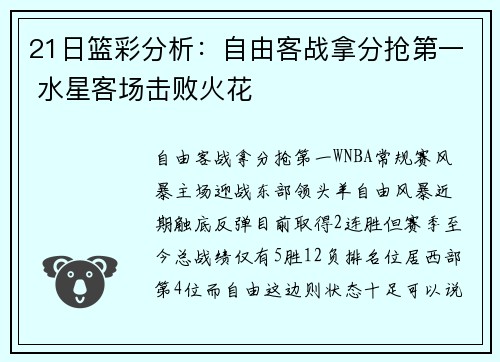 21日篮彩分析：自由客战拿分抢第一 水星客场击败火花