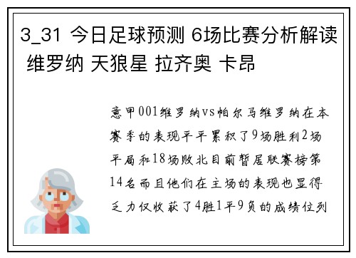 3_31 今日足球预测 6场比赛分析解读 维罗纳 天狼星 拉齐奥 卡昂
