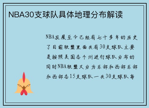 NBA30支球队具体地理分布解读