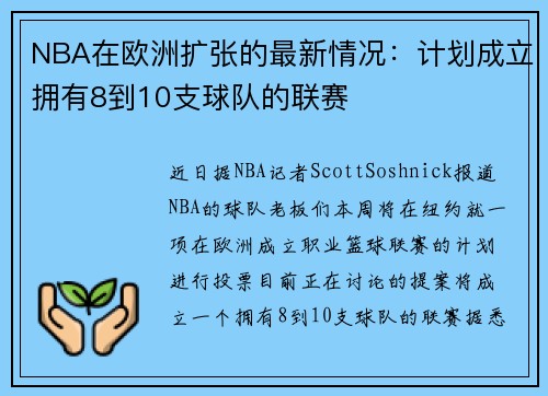 NBA在欧洲扩张的最新情况：计划成立拥有8到10支球队的联赛