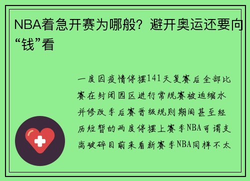 NBA着急开赛为哪般？避开奥运还要向“钱”看