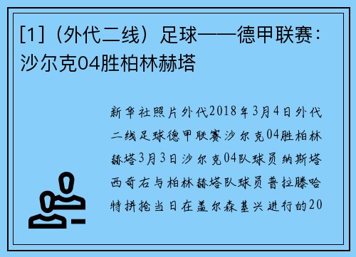 [1]（外代二线）足球——德甲联赛：沙尔克04胜柏林赫塔