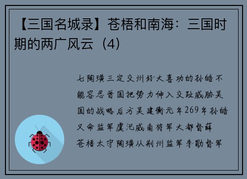【三国名城录】苍梧和南海：三国时期的两广风云（4）