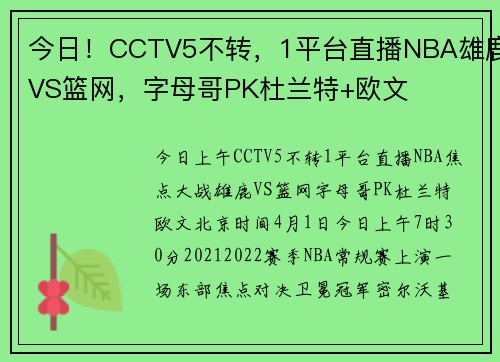 今日！CCTV5不转，1平台直播NBA雄鹿VS篮网，字母哥PK杜兰特+欧文