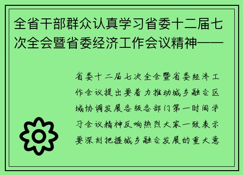 全省干部群众认真学习省委十二届七次全会暨省委经济工作会议精神——着力推动城乡融合 促进区域协调发展