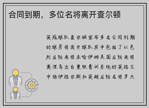 合同到期，多位名将离开查尔顿