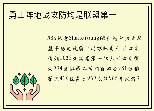勇士阵地战攻防均是联盟第一