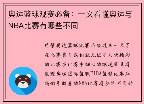 奥运篮球观赛必备：一文看懂奥运与NBA比赛有哪些不同