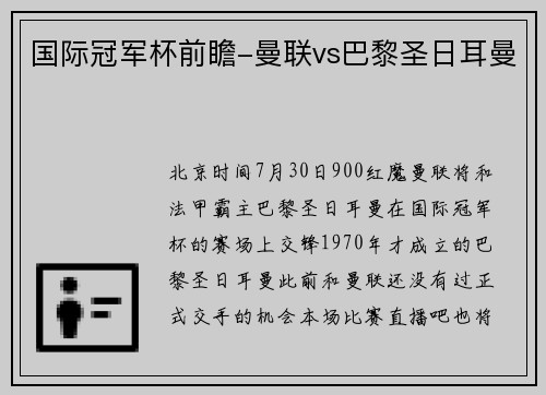 国际冠军杯前瞻-曼联vs巴黎圣日耳曼