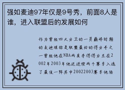 强如麦迪97年仅是9号秀，前面8人是谁，进入联盟后的发展如何