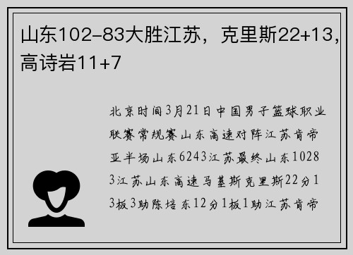 山东102-83大胜江苏，克里斯22+13，高诗岩11+7