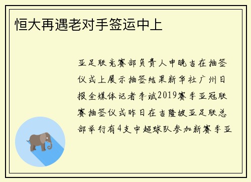恒大再遇老对手签运中上
