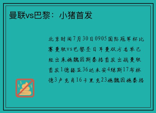 曼联vs巴黎：小猪首发
