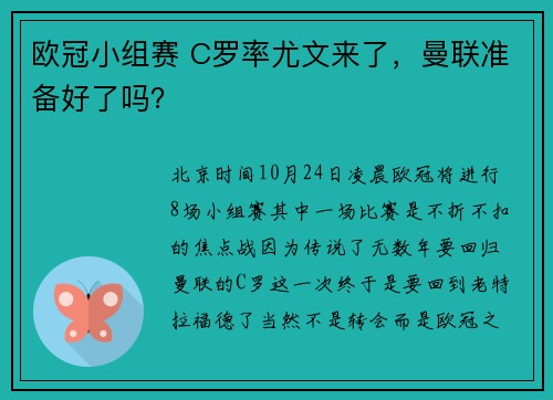 欧冠小组赛 C罗率尤文来了，曼联准备好了吗？