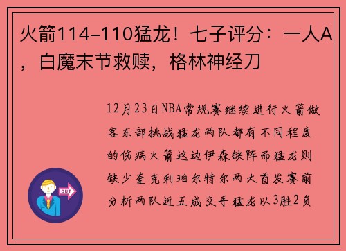 火箭114-110猛龙！七子评分：一人A，白魔末节救赎，格林神经刀