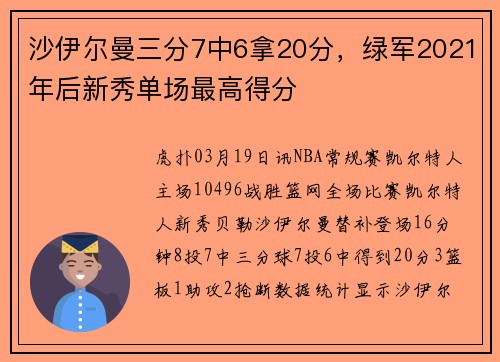 沙伊尔曼三分7中6拿20分，绿军2021年后新秀单场最高得分