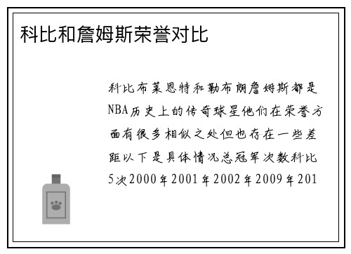 科比和詹姆斯荣誉对比
