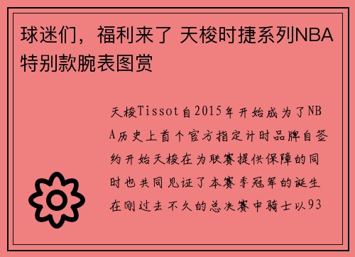 球迷们，福利来了 天梭时捷系列NBA特别款腕表图赏