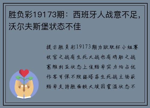 胜负彩19173期：西班牙人战意不足，沃尔夫斯堡状态不佳