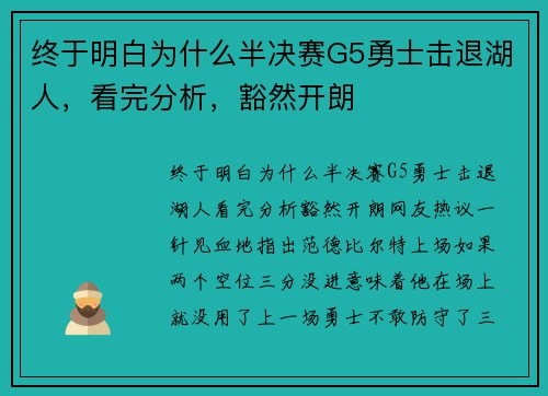 终于明白为什么半决赛G5勇士击退湖人，看完分析，豁然开朗