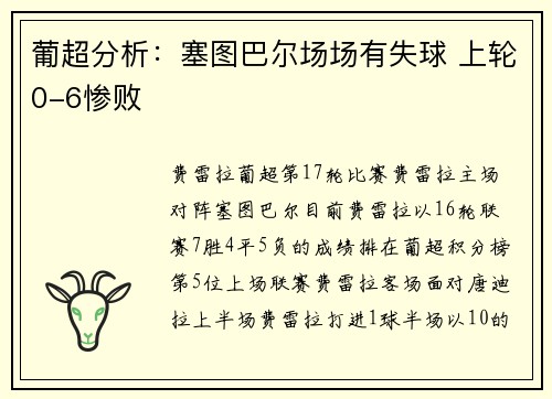 葡超分析：塞图巴尔场场有失球 上轮0-6惨败