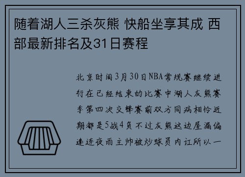 随着湖人三杀灰熊 快船坐享其成 西部最新排名及31日赛程