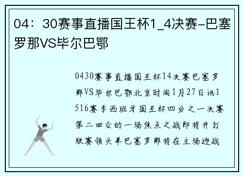 04：30赛事直播国王杯1_4决赛-巴塞罗那VS毕尔巴鄂