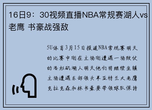 16日9：30视频直播NBA常规赛湖人vs老鹰 书豪战强敌