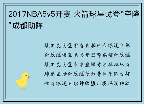 2017NBA5v5开赛 火箭球星戈登“空降”成都助阵