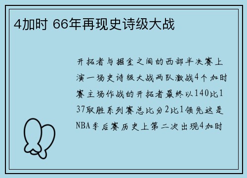 4加时 66年再现史诗级大战