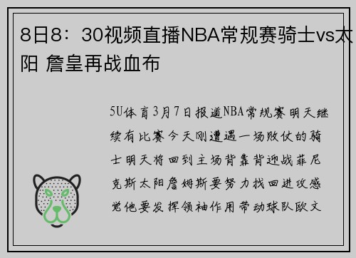 8日8：30视频直播NBA常规赛骑士vs太阳 詹皇再战血布