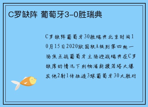 C罗缺阵 葡萄牙3-0胜瑞典