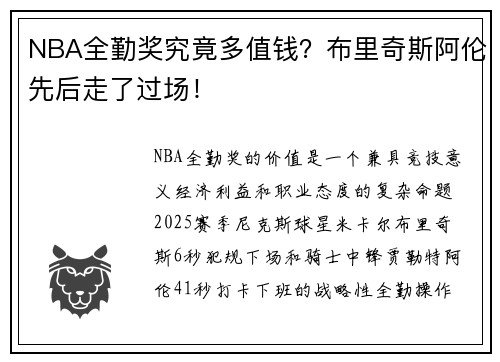 NBA全勤奖究竟多值钱？布里奇斯阿伦先后走了过场！