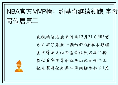 NBA官方MVP榜：约基奇继续领跑 字母哥位居第二