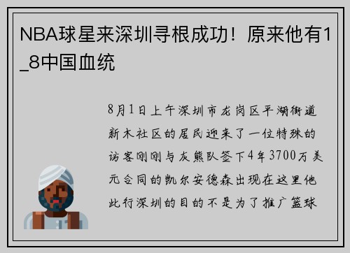 NBA球星来深圳寻根成功！原来他有1_8中国血统