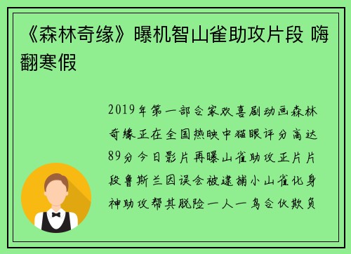 《森林奇缘》曝机智山雀助攻片段 嗨翻寒假