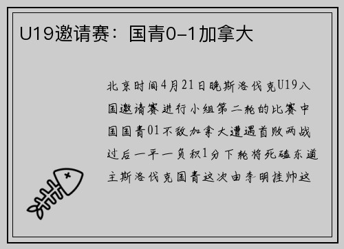U19邀请赛：国青0-1加拿大