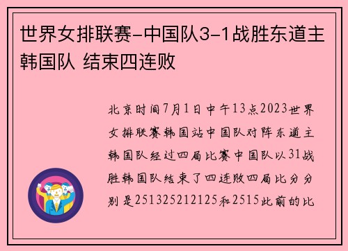 世界女排联赛-中国队3-1战胜东道主韩国队 结束四连败