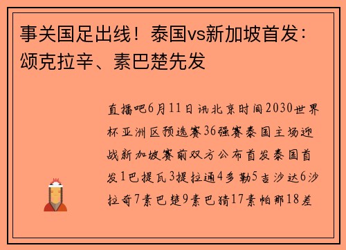 事关国足出线！泰国vs新加坡首发：颂克拉辛、素巴楚先发