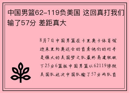 中国男篮62-119负美国 这回真打我们输了57分 差距真大