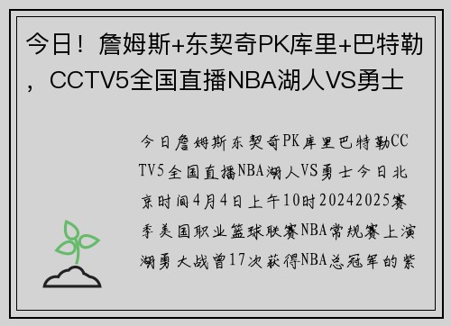 今日！詹姆斯+东契奇PK库里+巴特勒，CCTV5全国直播NBA湖人VS勇士