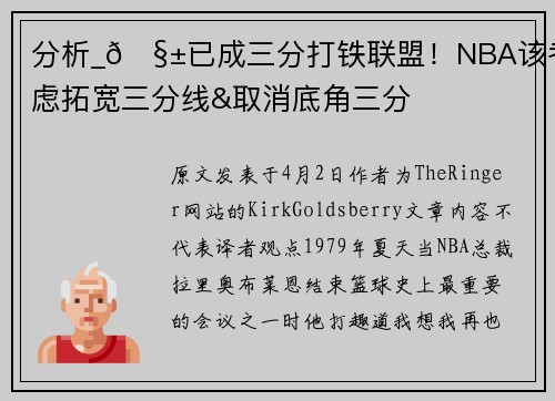 分析_🧱已成三分打铁联盟！NBA该考虑拓宽三分线&取消底角三分