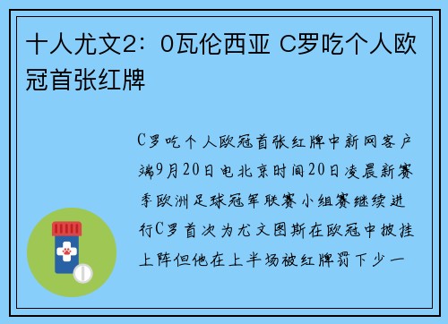 十人尤文2：0瓦伦西亚 C罗吃个人欧冠首张红牌