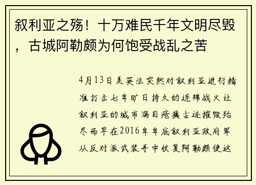 叙利亚之殇！十万难民千年文明尽毁，古城阿勒颇为何饱受战乱之苦