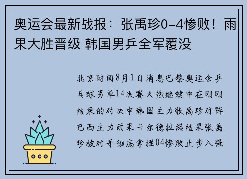 奥运会最新战报：张禹珍0-4惨败！雨果大胜晋级 韩国男乒全军覆没