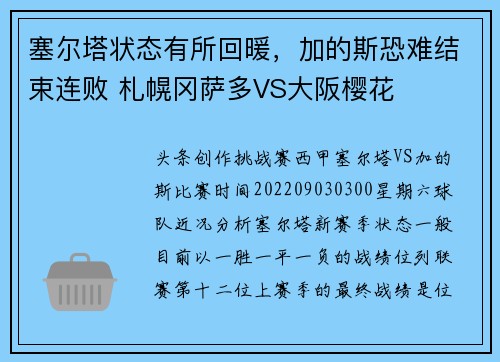塞尔塔状态有所回暖，加的斯恐难结束连败 札幌冈萨多VS大阪樱花