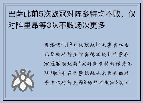 巴萨此前5次欧冠对阵多特均不败，仅对阵里昂等3队不败场次更多