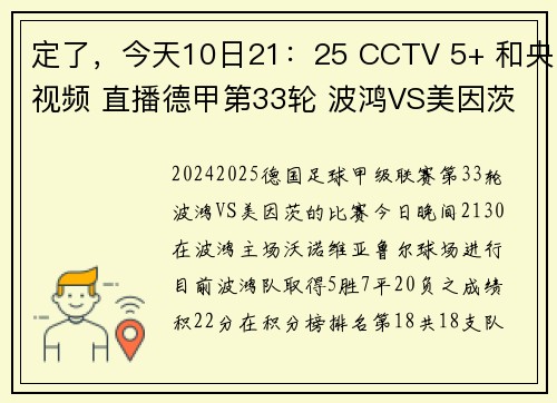 定了，今天10日21：25 CCTV 5+ 和央视频 直播德甲第33轮 波鸿VS美因茨